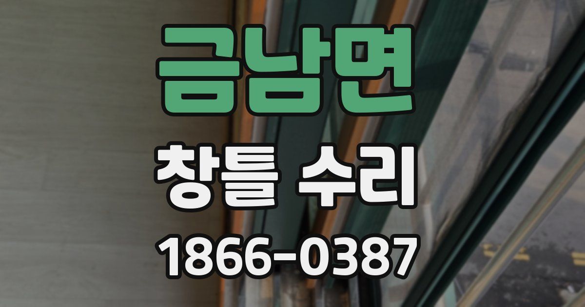 금남면 창틀 수리