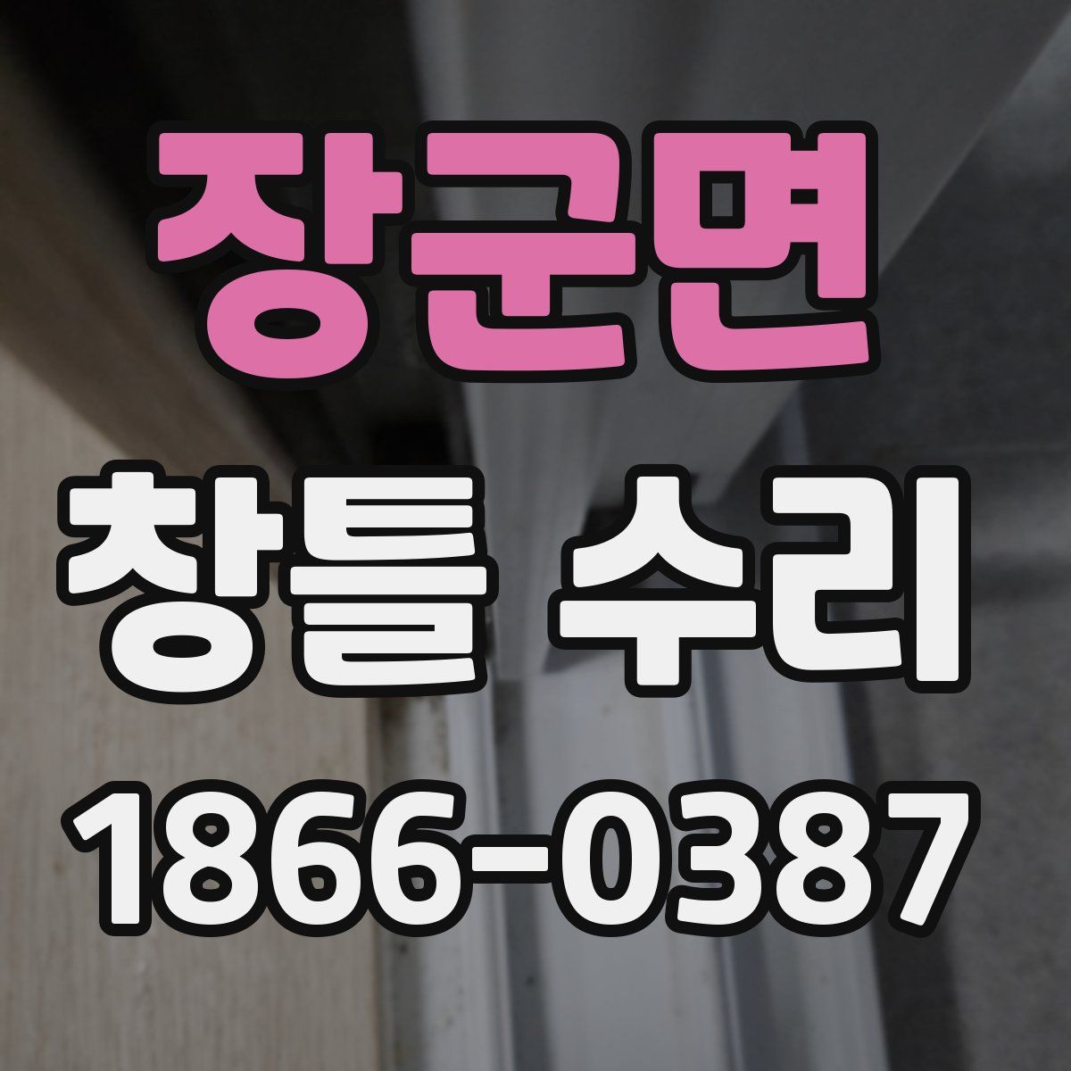 장군면 창틀 수리