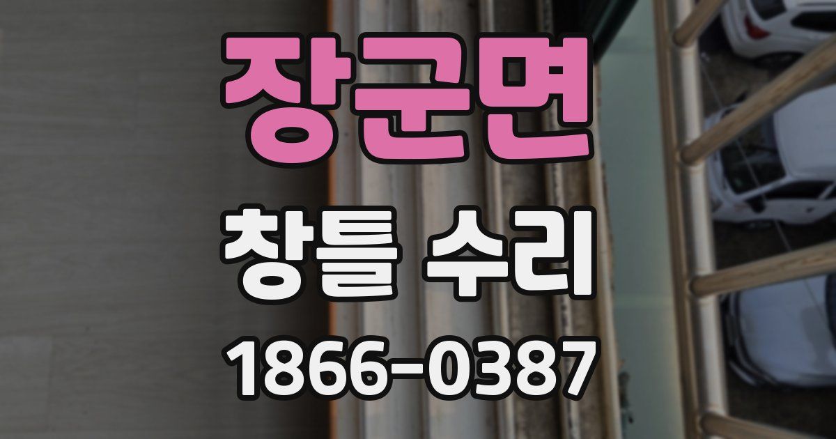 장군면 창틀 수리