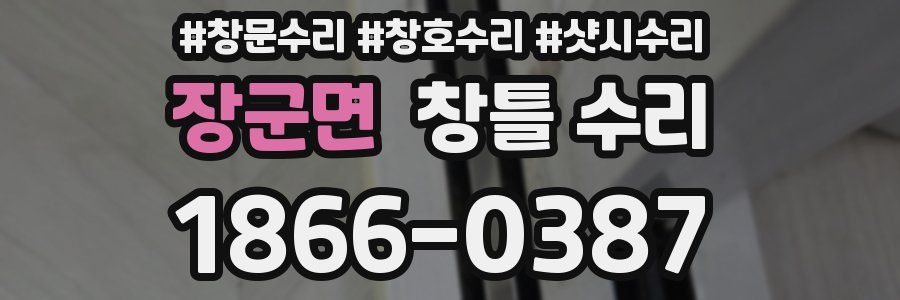 장군면 창틀 수리