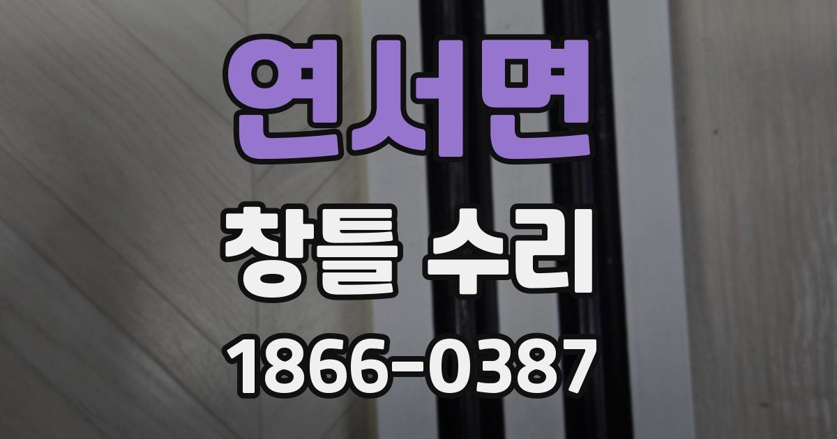 연서면 창틀 수리