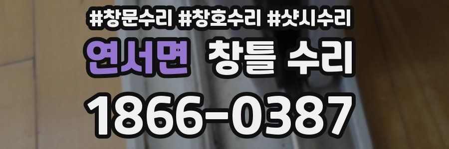 연서면 창틀 수리