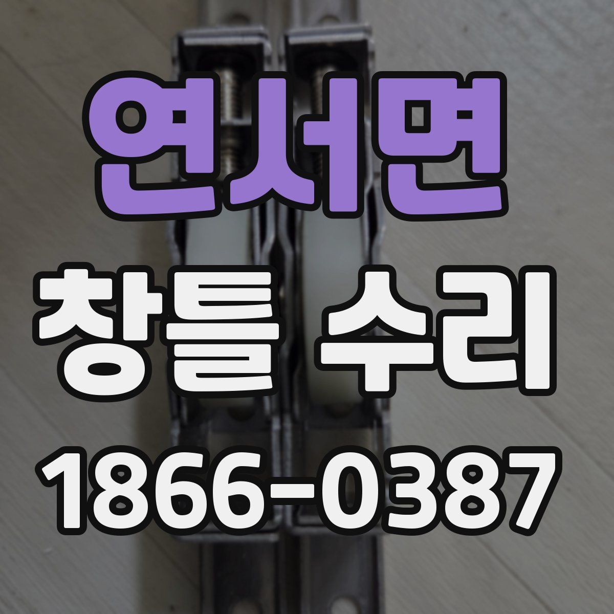 연서면 창틀 수리