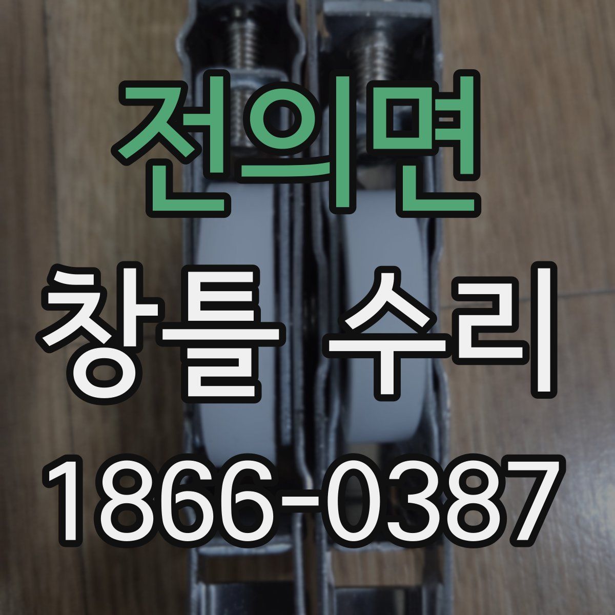 전의면 창틀 수리