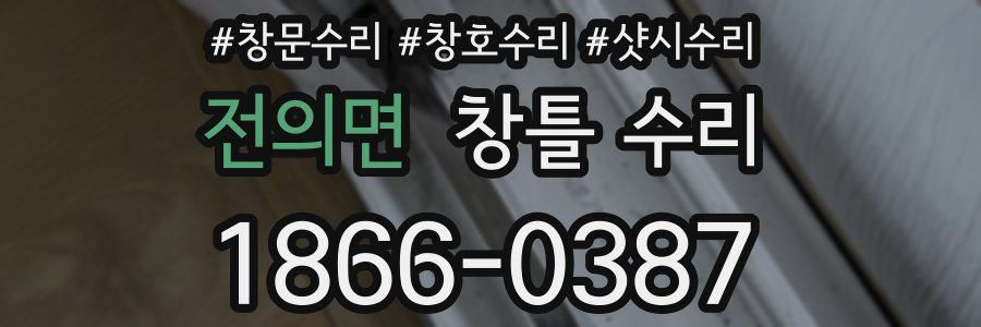 전의면 창틀 수리