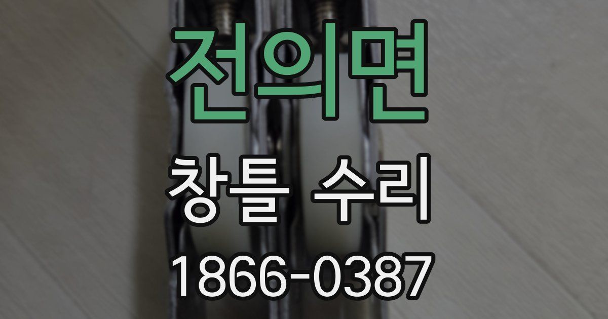 전의면 창틀 수리
