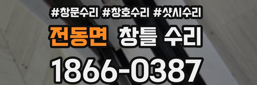 전동면 창틀 수리