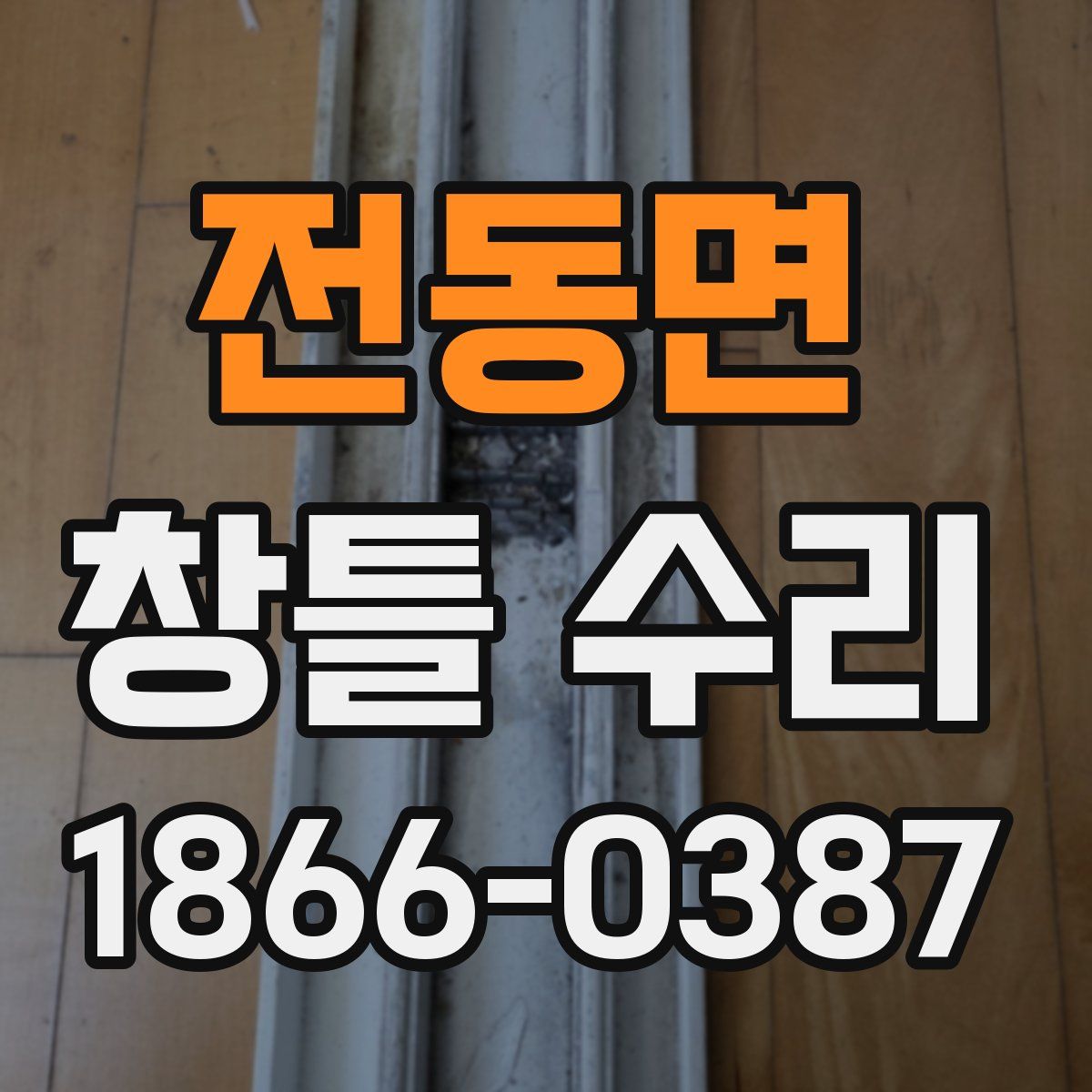 전동면 창틀 수리