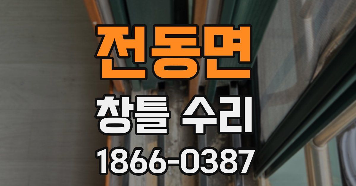 전동면 창틀 수리
