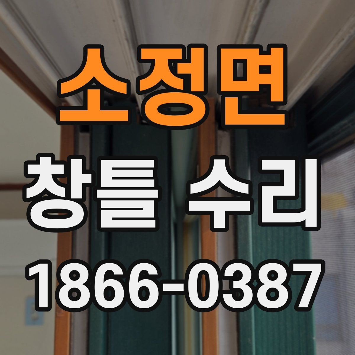 소정면 창틀 수리 결과를 좌우하는 사전 진단