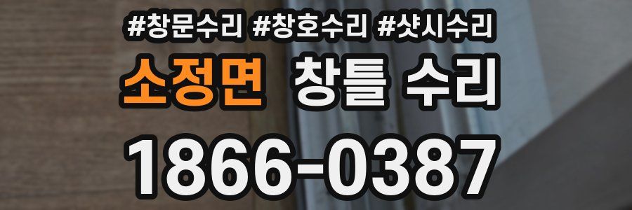 소정면 창틀 수리