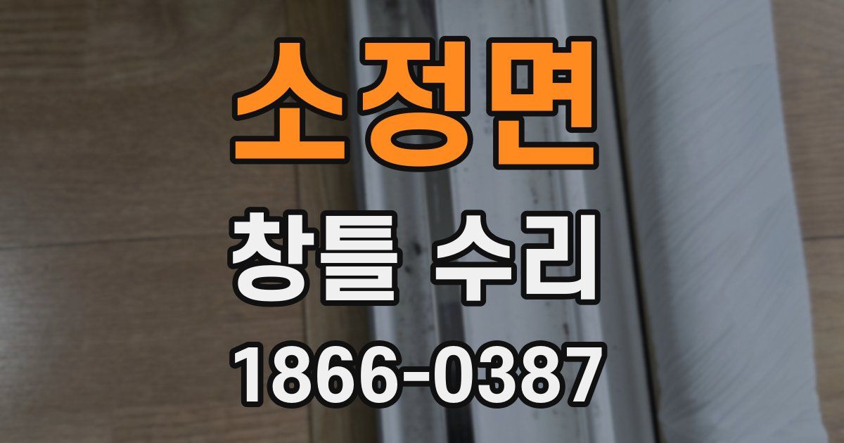 소정면 창틀 수리