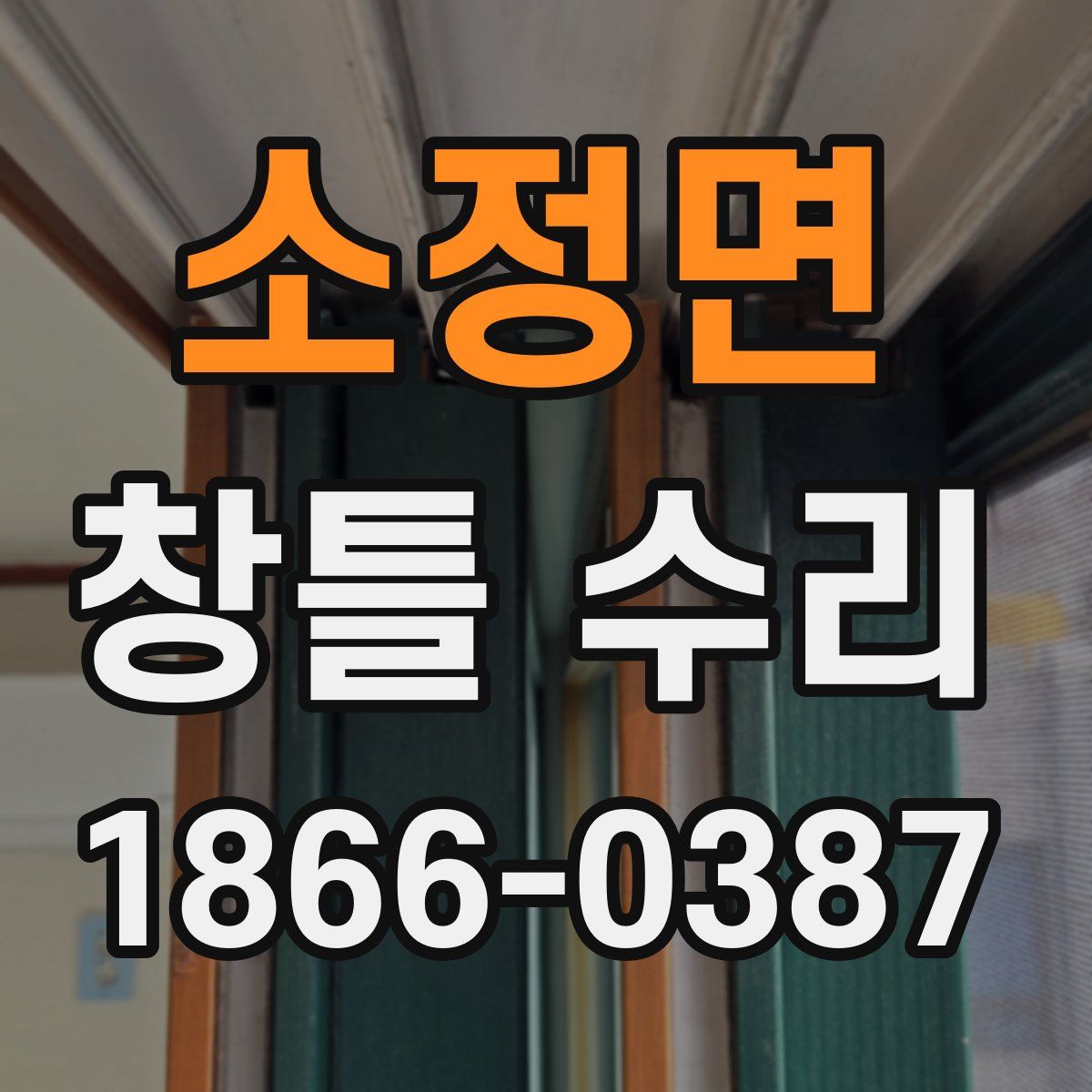 소정면 창틀 수리