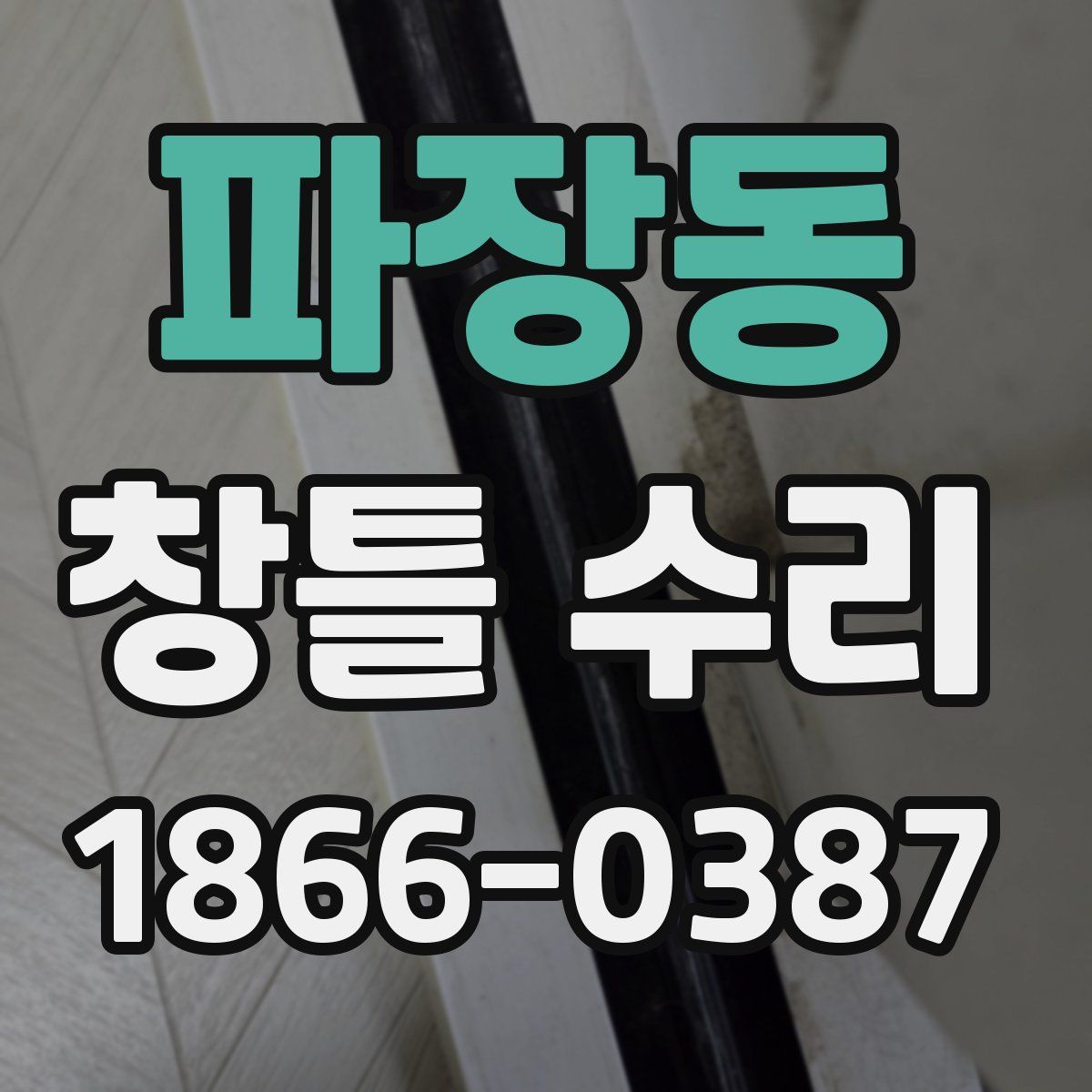 파장동 창틀 수리