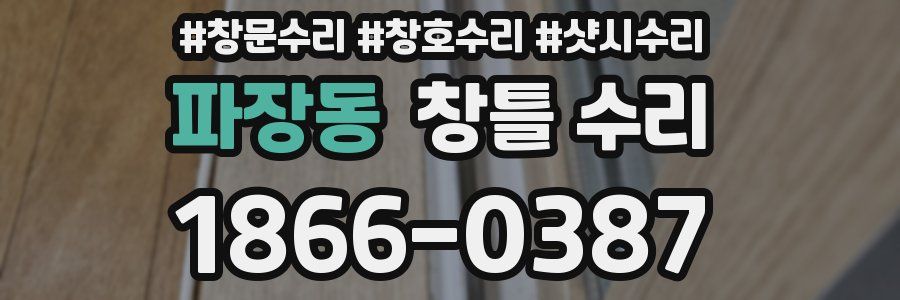 파장동 창틀 수리