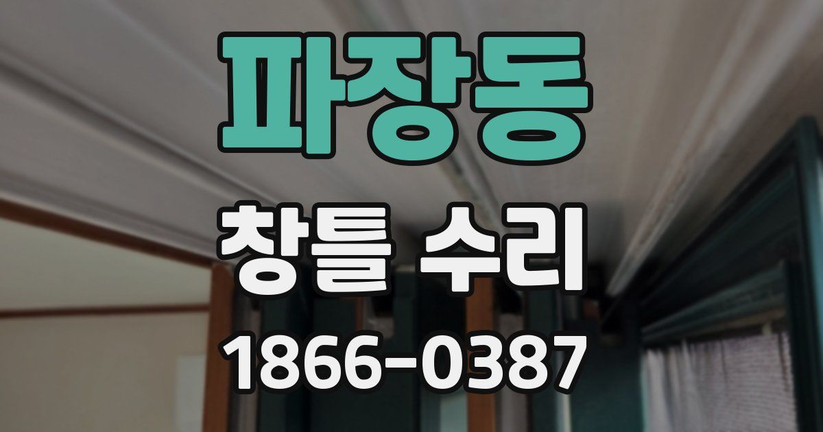 파장동 창틀 수리