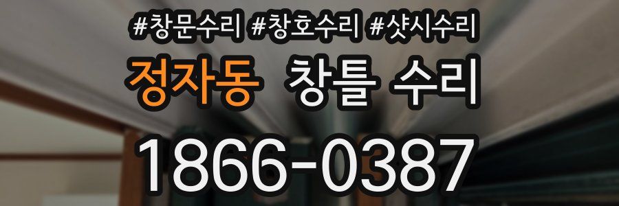 정자동 창틀 수리