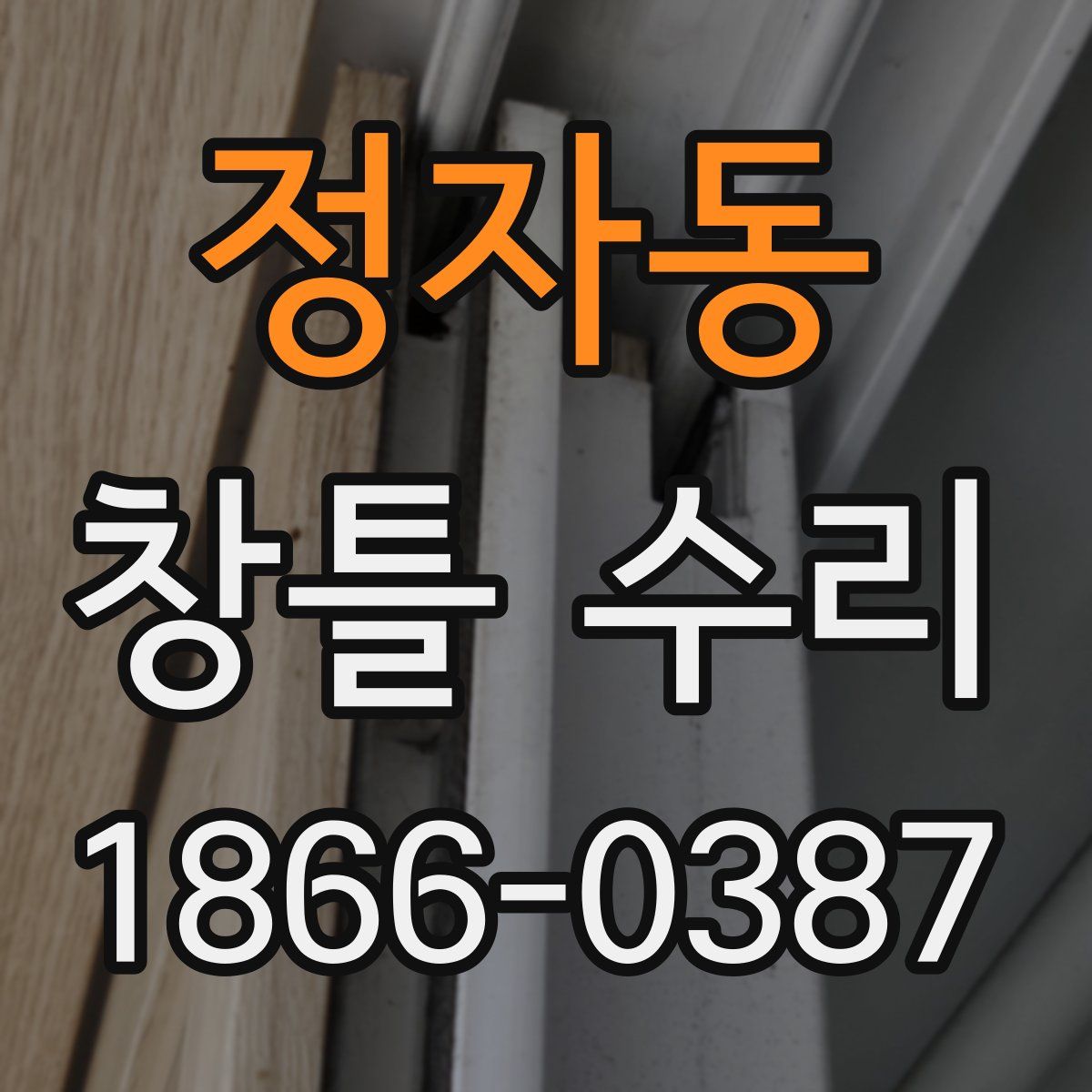 정자동 창틀 수리