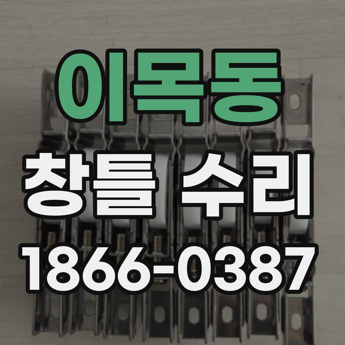 이목동 창틀 수리