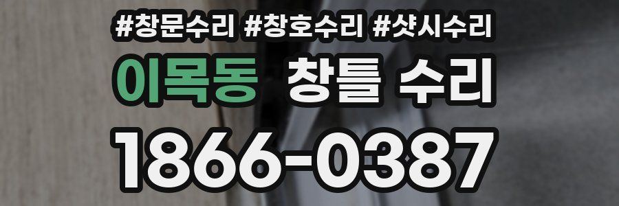 이목동 창틀 수리