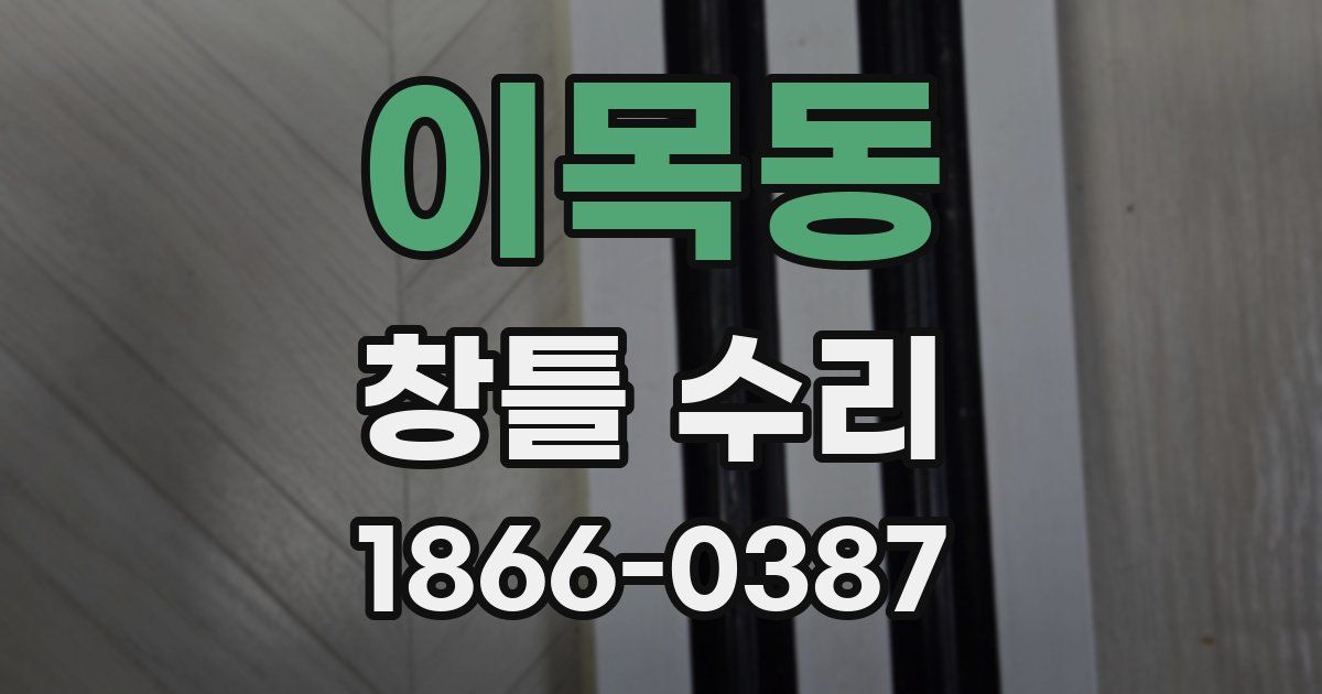 이목동 창틀 수리