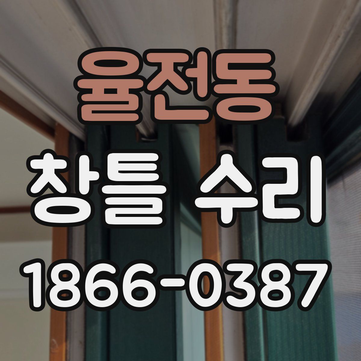 율전동 창틀 수리