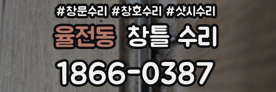 율전동 창틀 수리