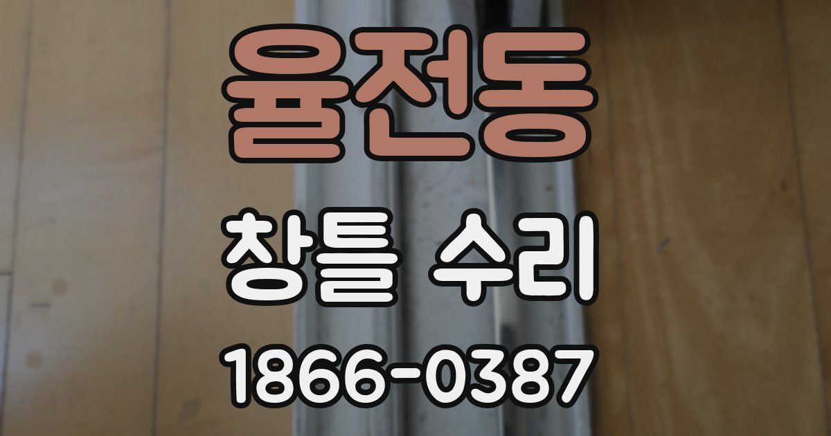 율전동 창틀 수리