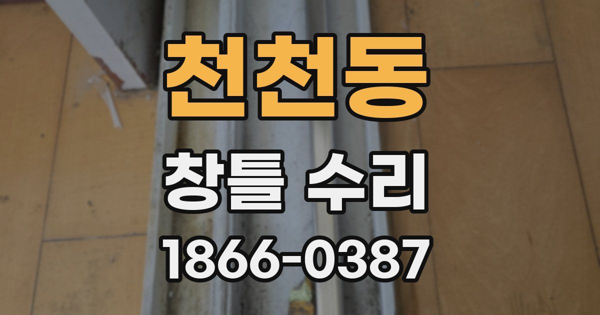 천천동 창틀 수리