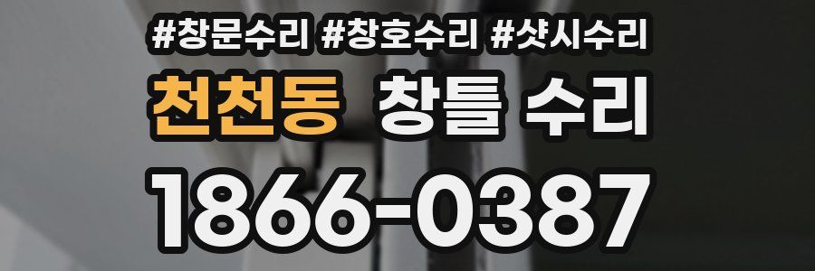 천천동 창틀 수리