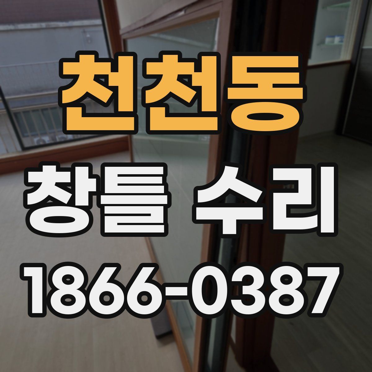 천천동 창틀 수리