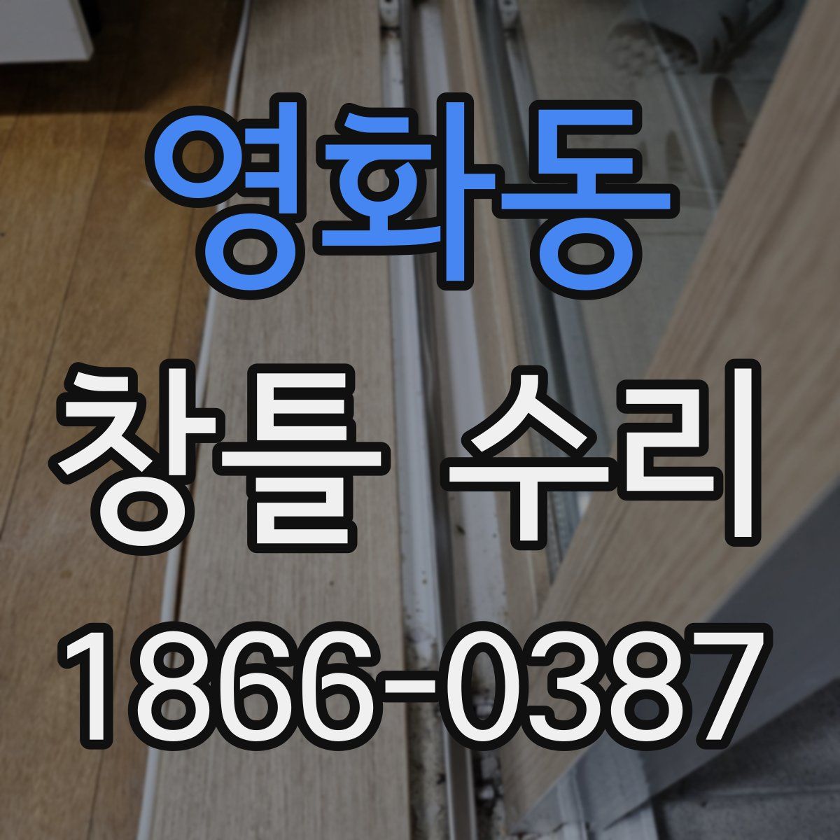 영화동 창틀 수리