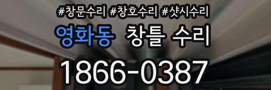 영화동 창틀 수리