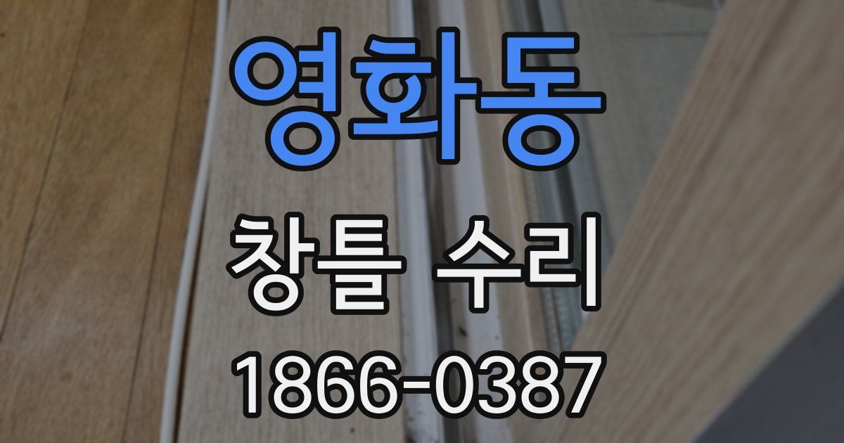 영화동 창틀 수리