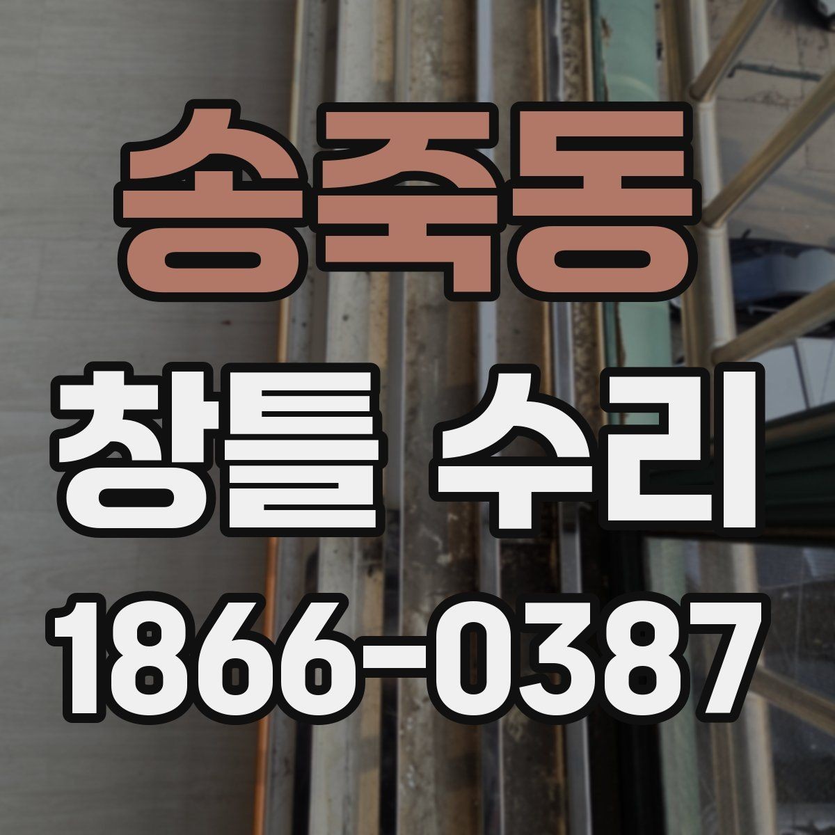 송죽동 창틀 수리 필요성을 알려주는 생활 신호
