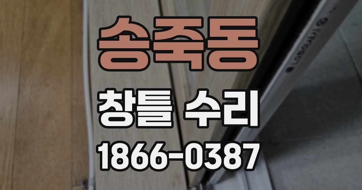 송죽동 창틀 수리