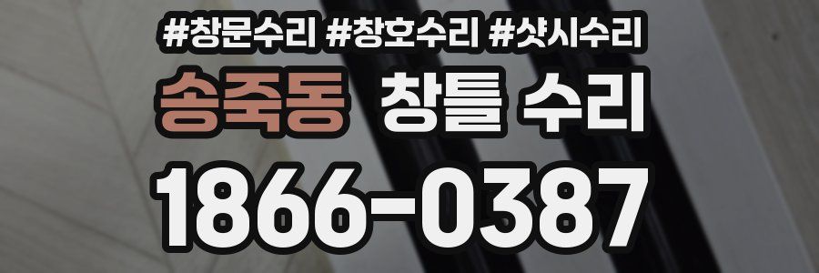 송죽동 창틀 수리