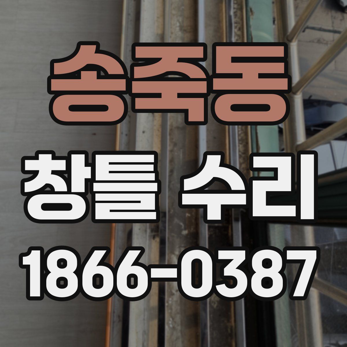 송죽동 창틀 수리