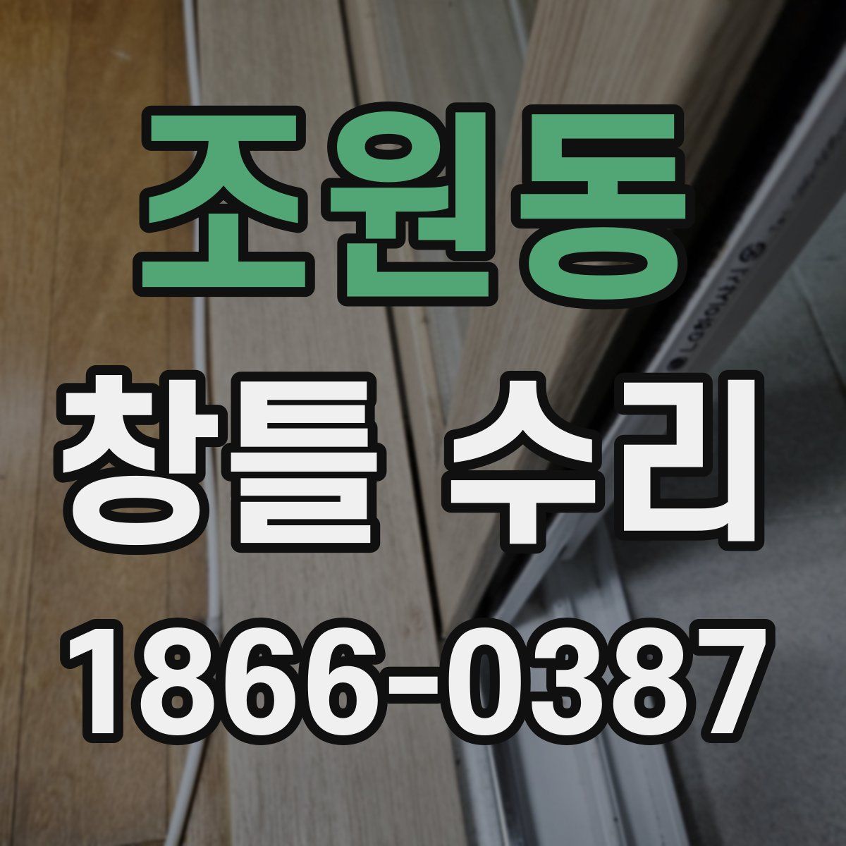 조원동 창틀 수리