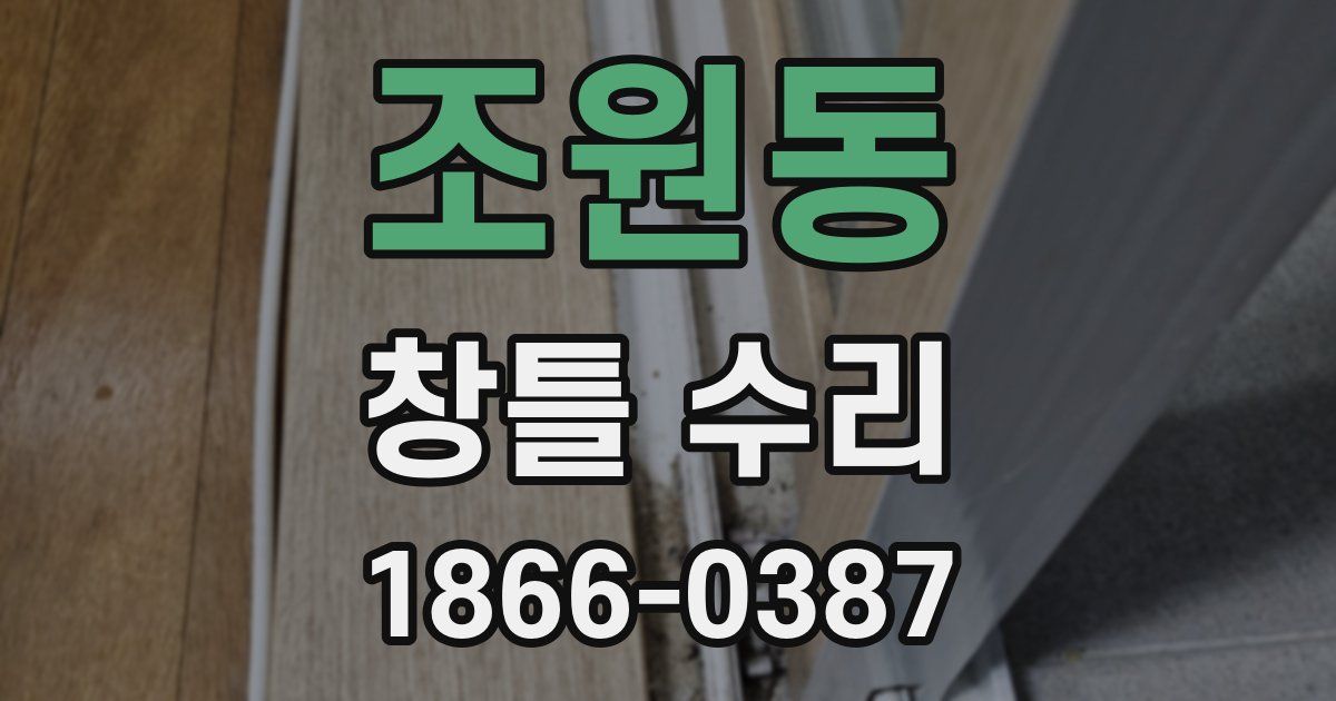 조원동 창틀 수리