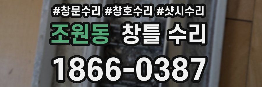 조원동 창틀 수리