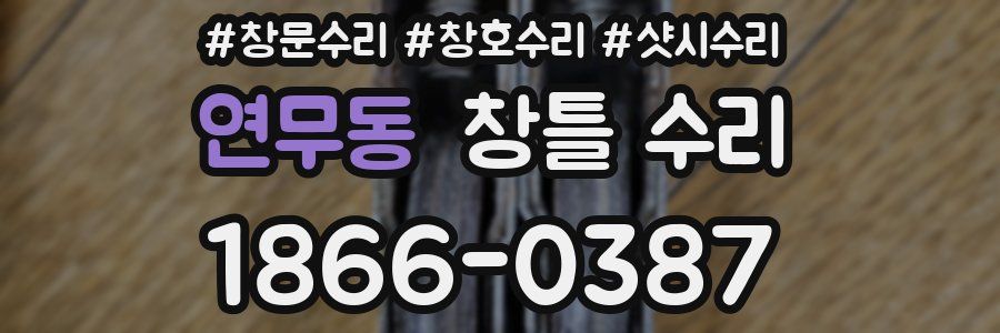 연무동 창틀 수리