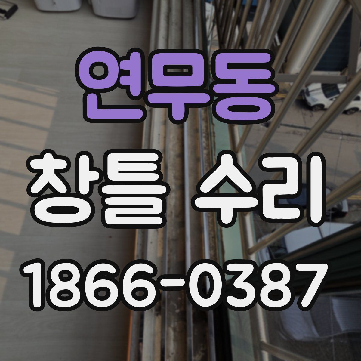 연무동 창틀 수리