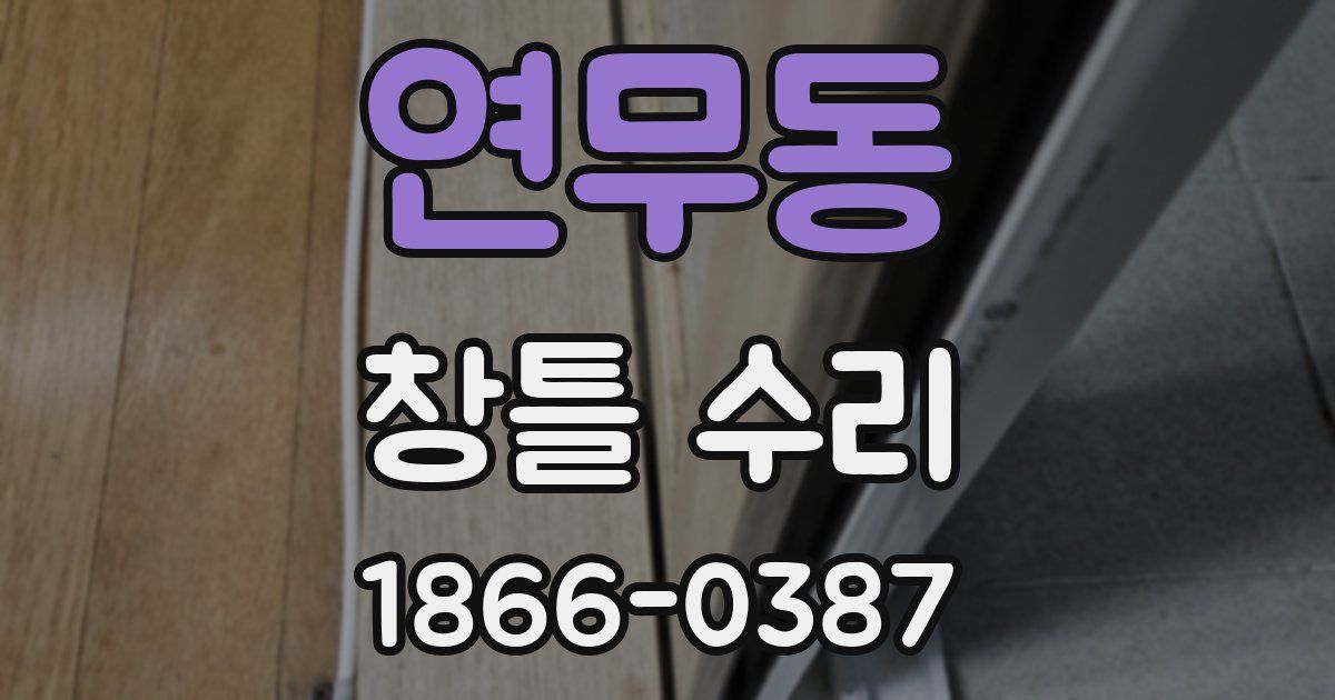 연무동 창틀 수리