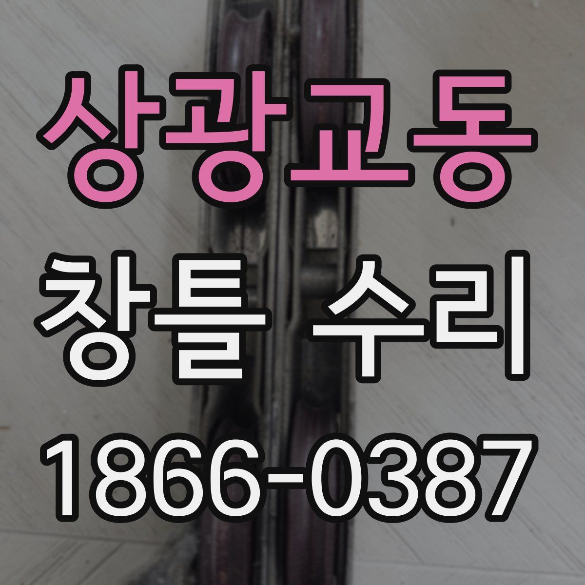 상광교동 창틀 수리