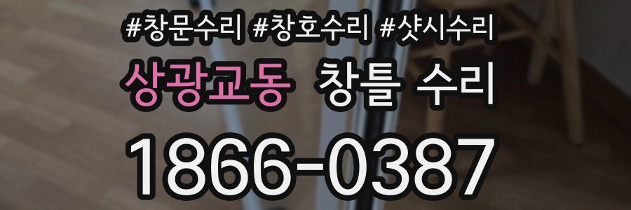 상광교동 창틀 수리