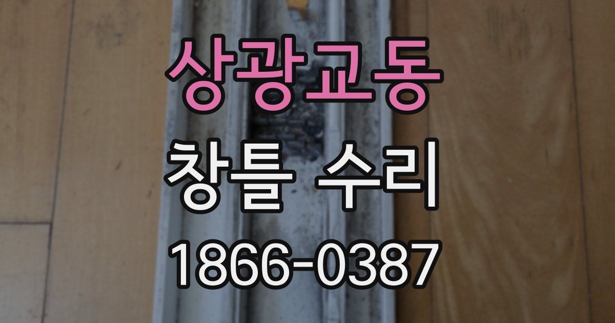 상광교동 창틀 수리