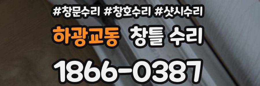 하광교동 창틀 수리