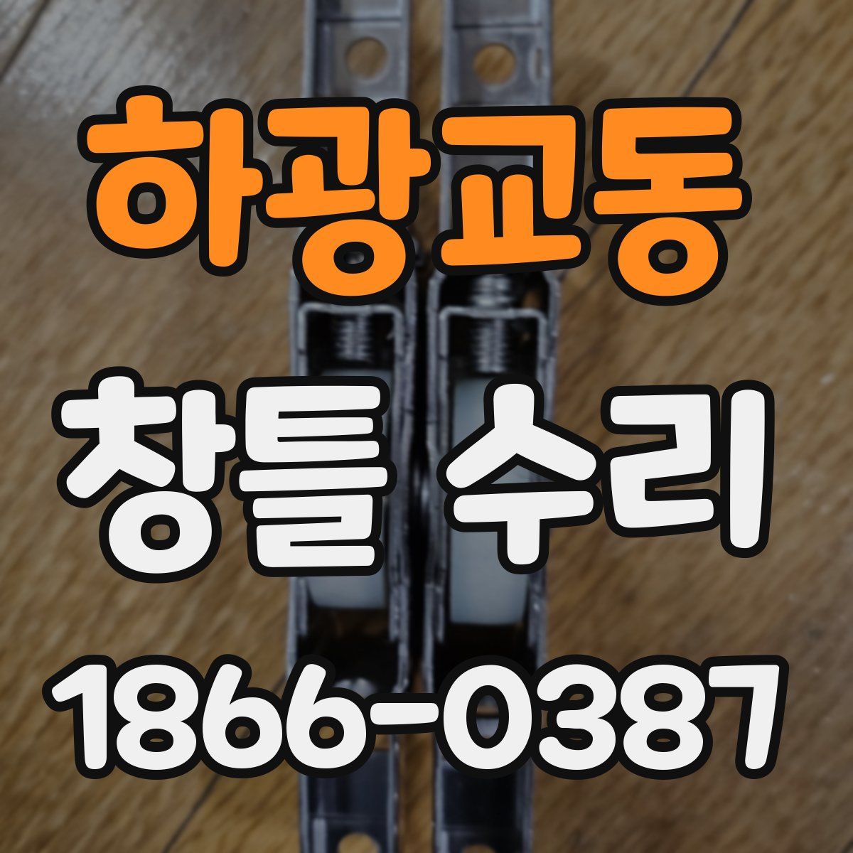 하광교동 창틀 수리