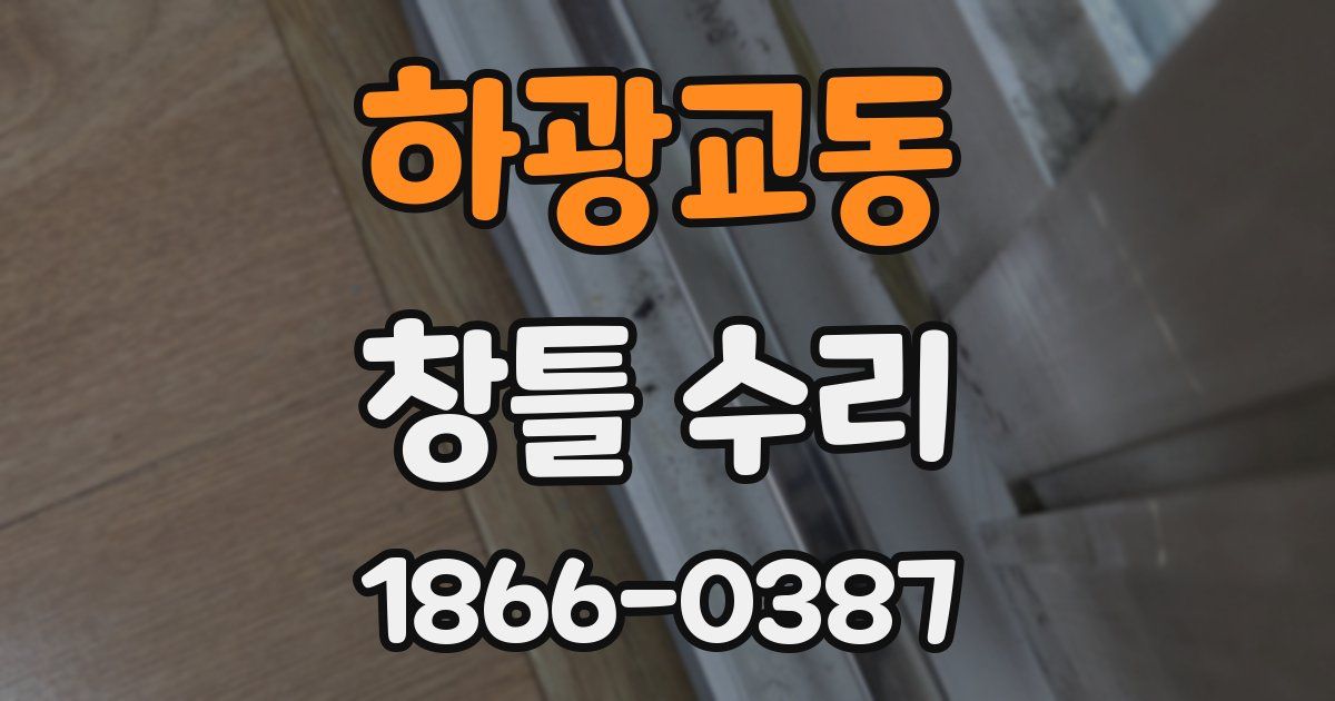 하광교동 창틀 수리